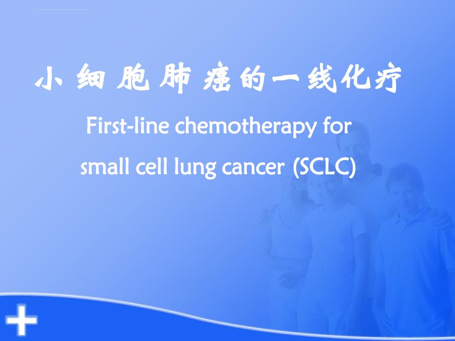 小细胞肺癌一线化疗课件_第1页