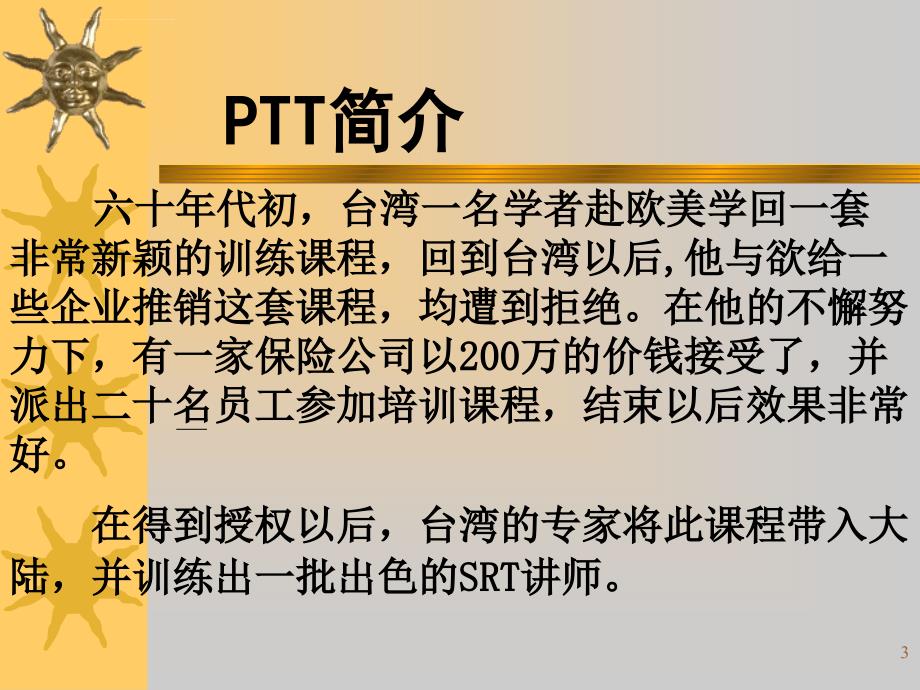 ptt讲师培训幻灯片(1)_第3页