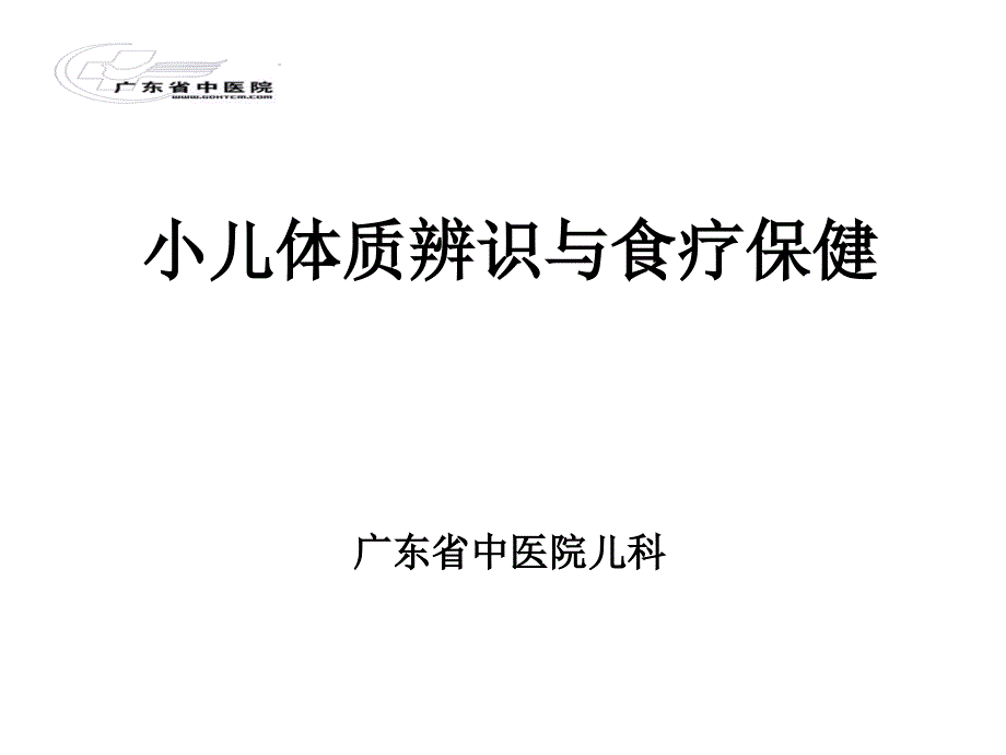 儿童体质辨识与食疗保健_第1页