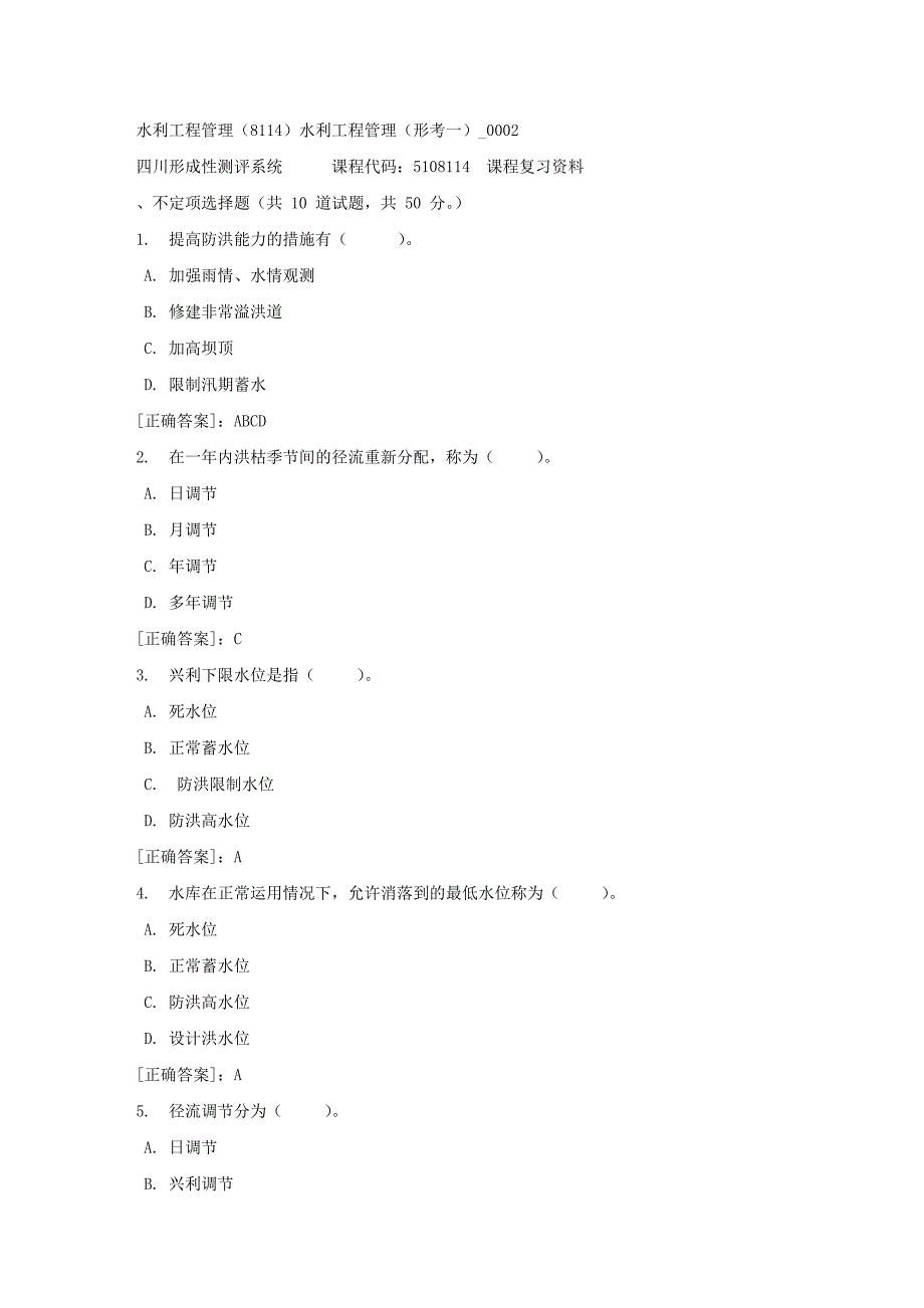 水利工程管理（8114）水利工程管理（形考一）_0002-四川电大-课程号：5108114-【资料答案】_第1页