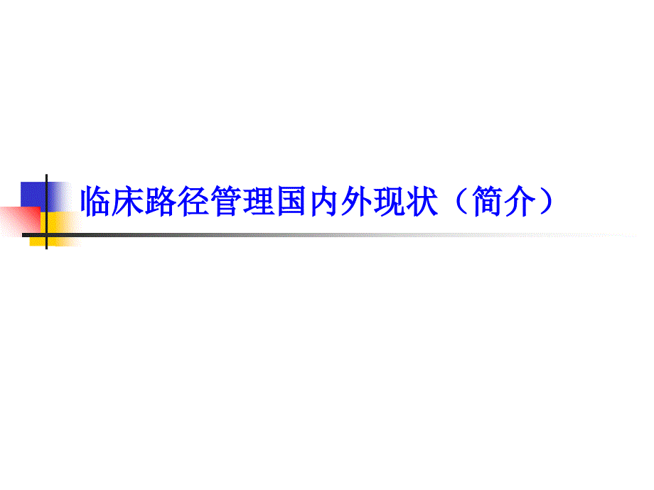 临床路径管理国内外现状课件_第1页