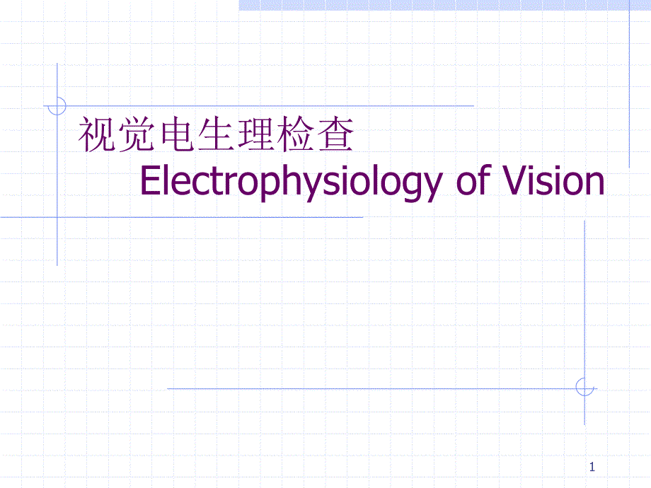 临床视觉电生理学课件_第1页