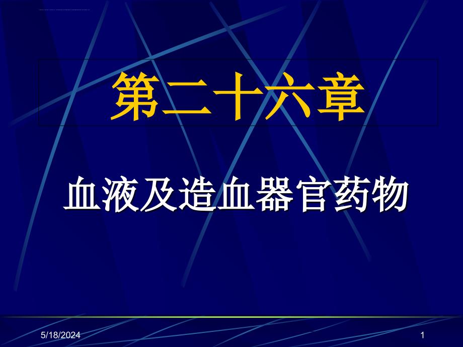 作用于血液系统的药物（hl本3）课件_第1页