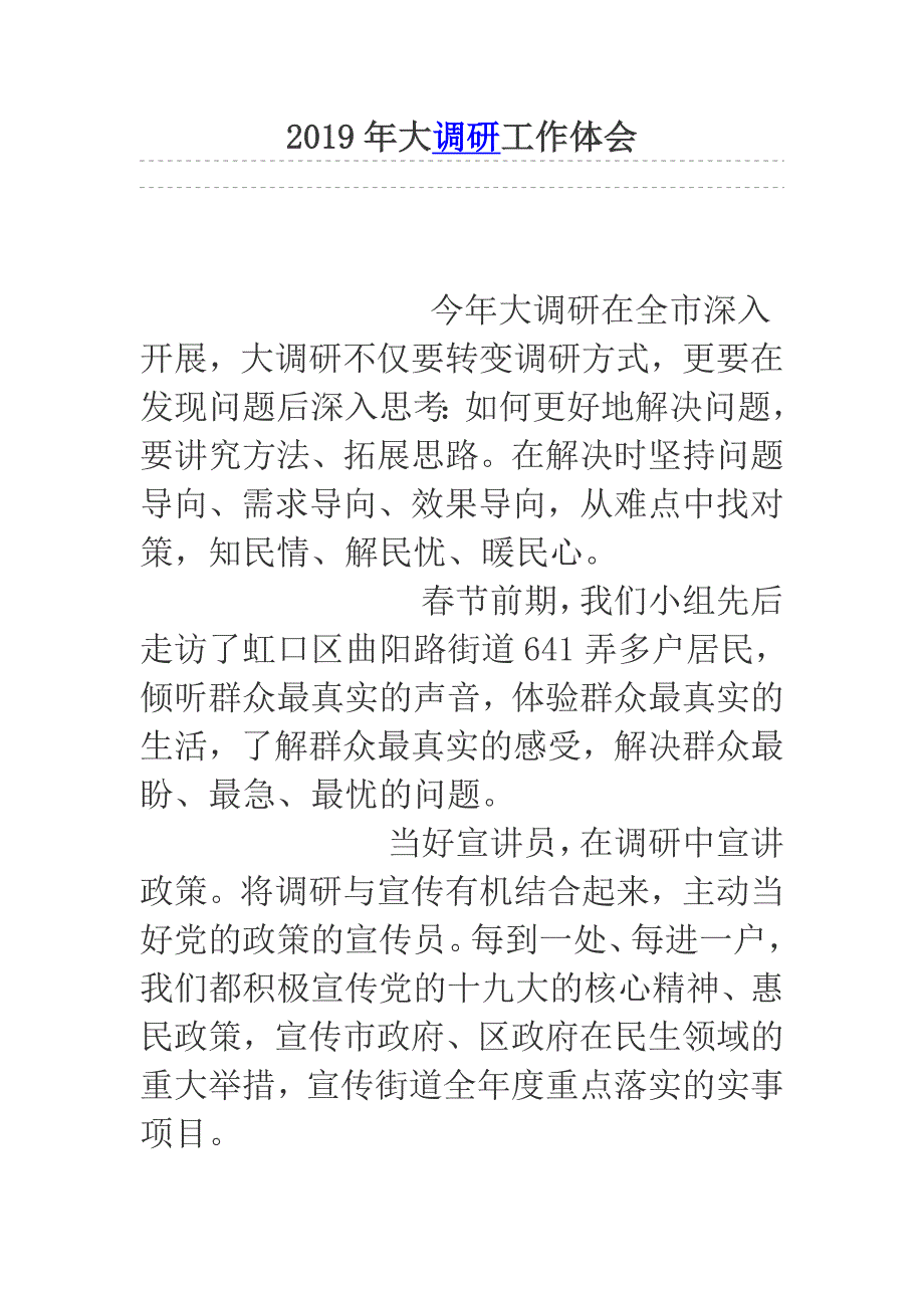 2019年大调研工作体会_第1页
