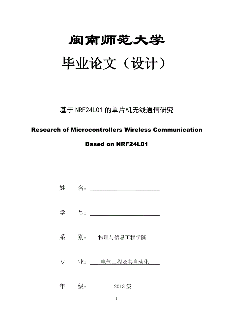 闽南师范大学2016届电气工程及其自动化专业毕业设计（论文）_第1页