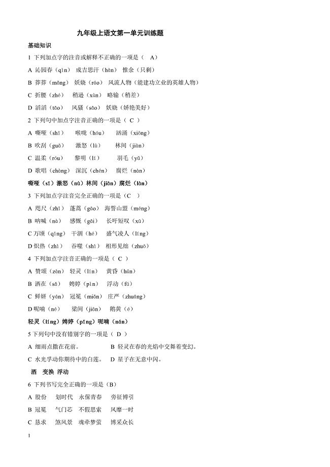 2018年人教版九年级上语文第一单元训练题