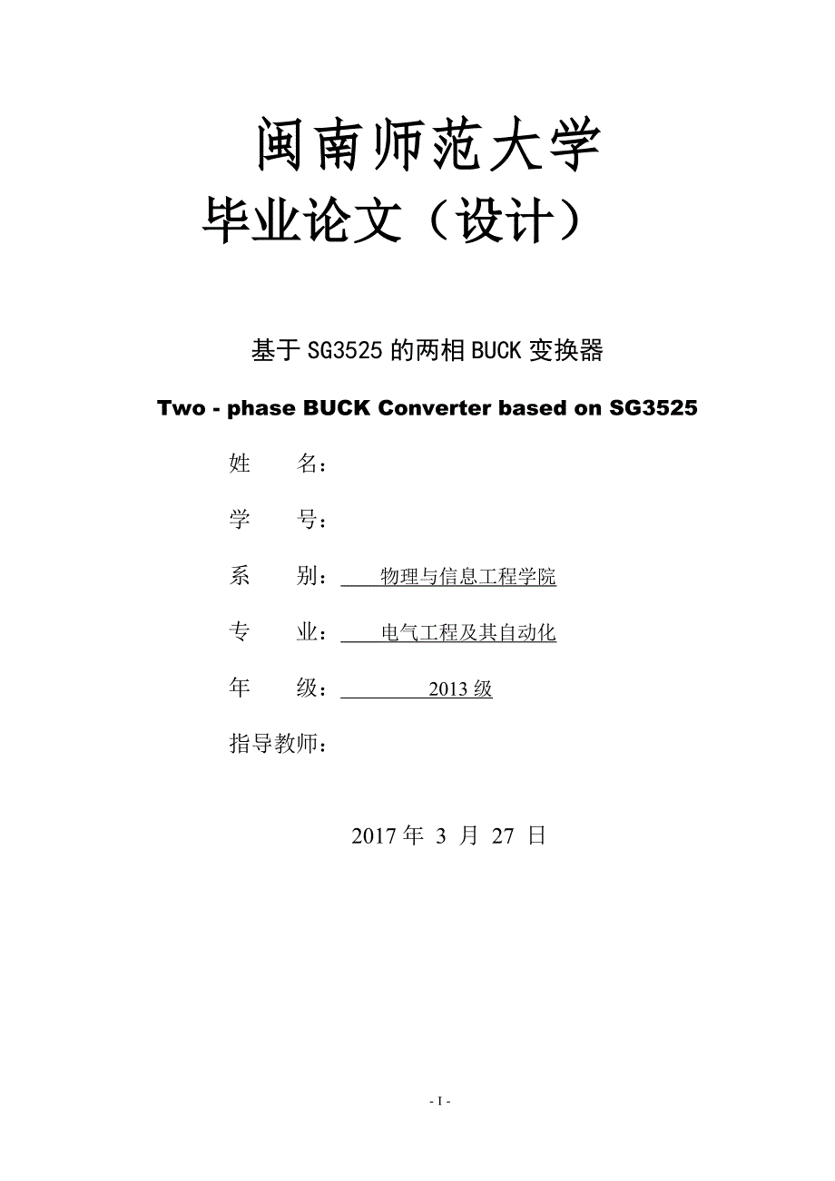 闽南师范大学2017届电气工程及其自动化专业毕业论文（设计）_第1页