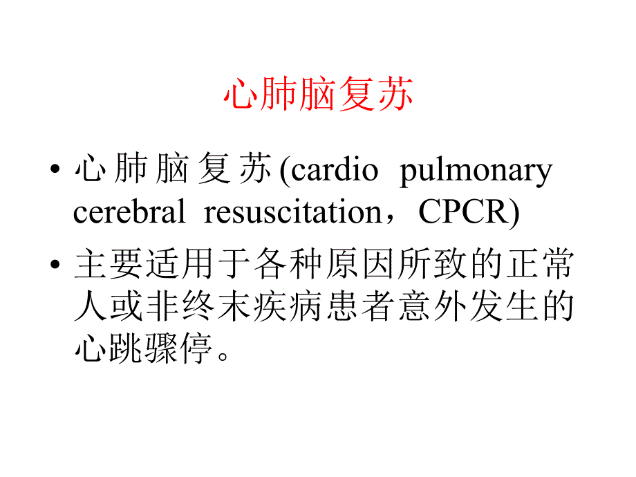 心肺脑复苏2a课件_第1页