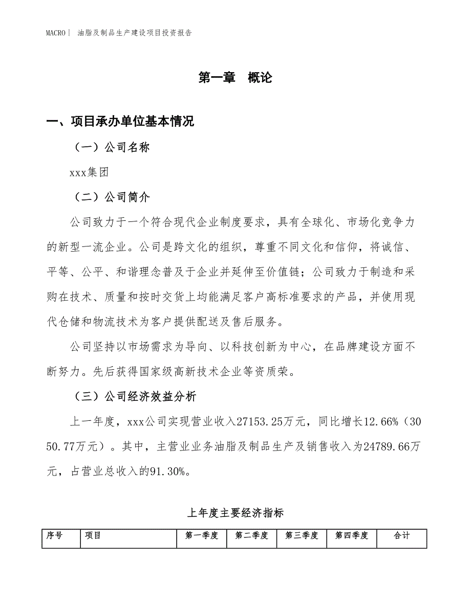 油脂及制品生产建设项目投资报告_第4页