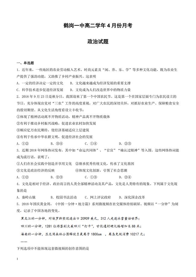 黑龙江省2018-2019学年高二下学期第二次月考政治试题（附答案）