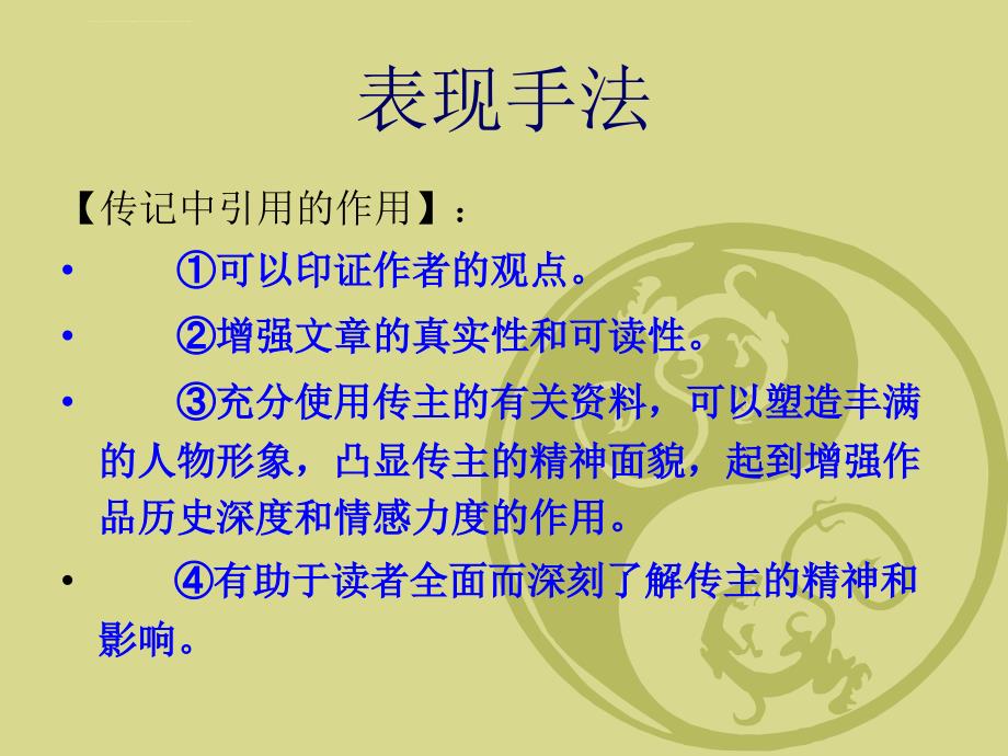 传记文学的表现手法课件_第4页