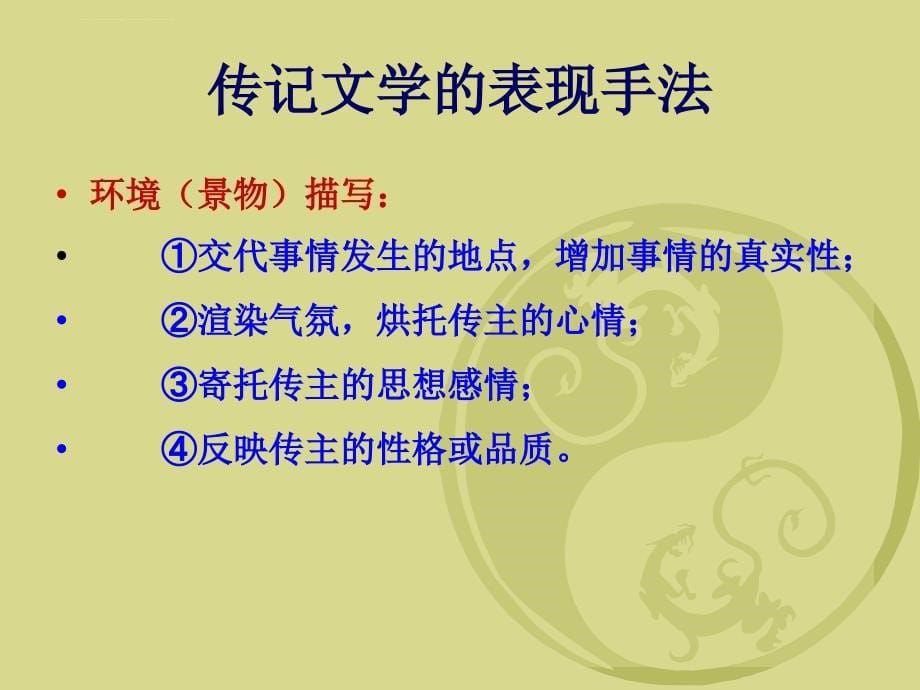 传记文学的表现手法课件_第5页