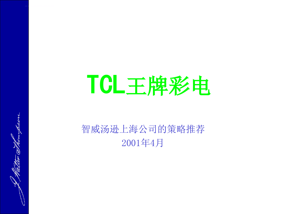 tcl王牌彩电推广策略课件_第1页