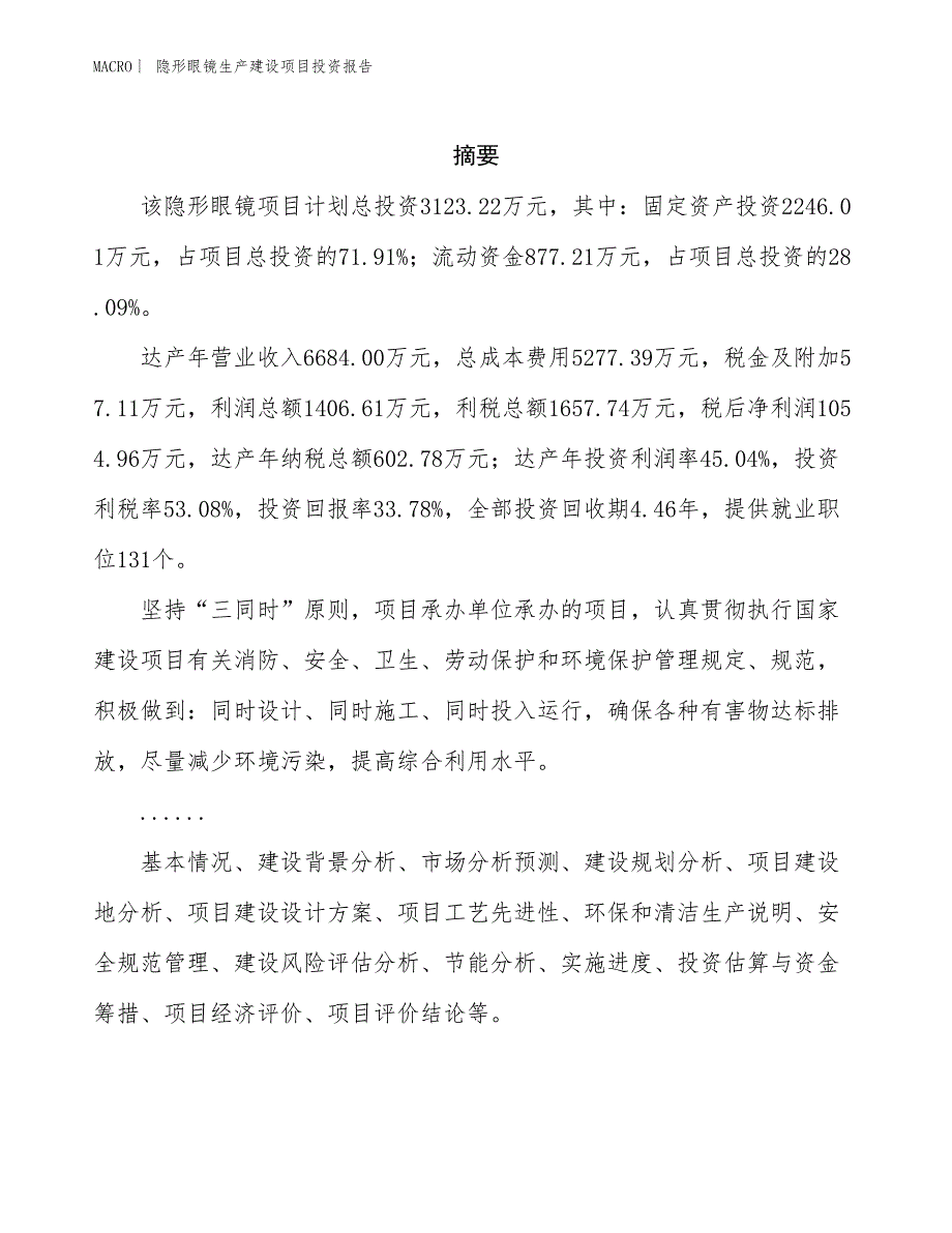 隐形眼镜生产建设项目投资报告_第2页