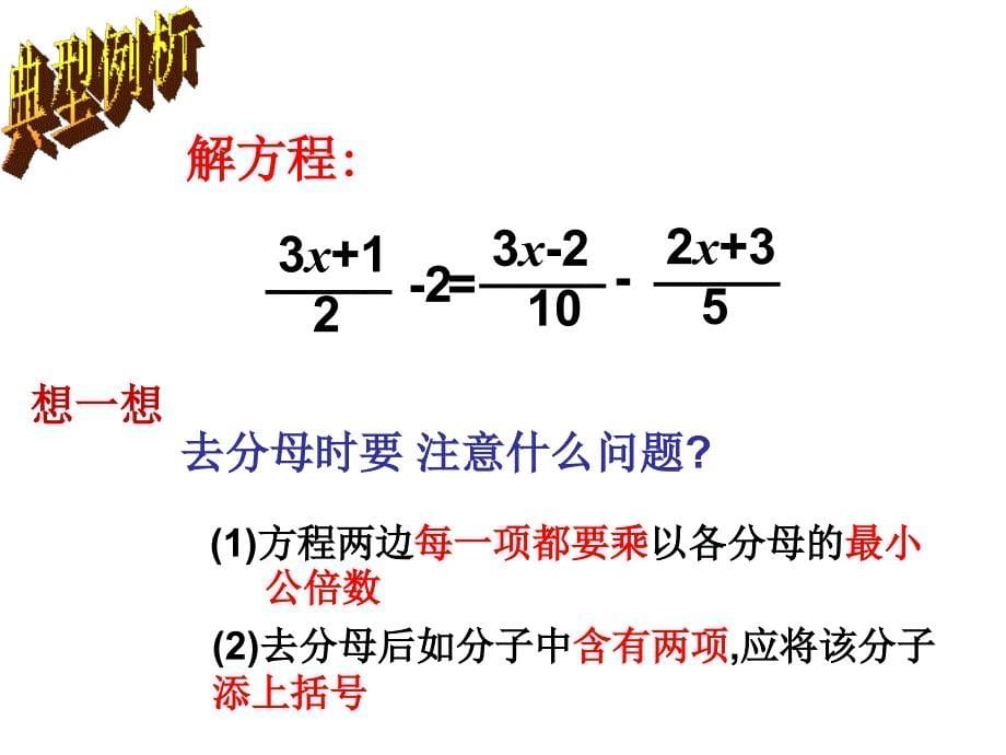 (课件3)3.3解一元一次方程(二)—去括号与去分母.ppt_第5页