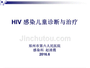 儿童艾滋病治疗-2016.6.