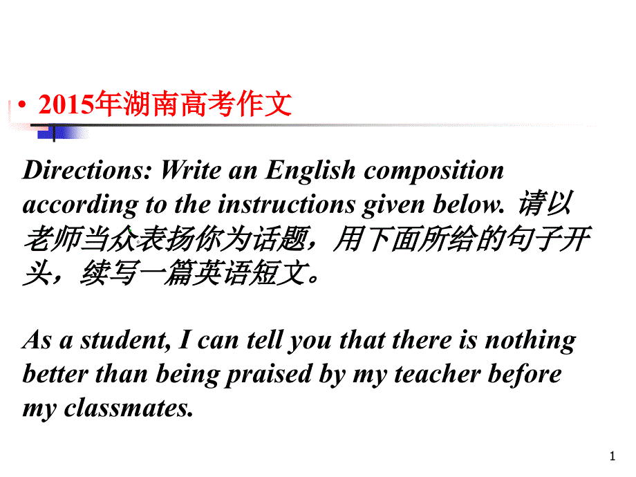 2015年湖南高考英语作文分析_第1页