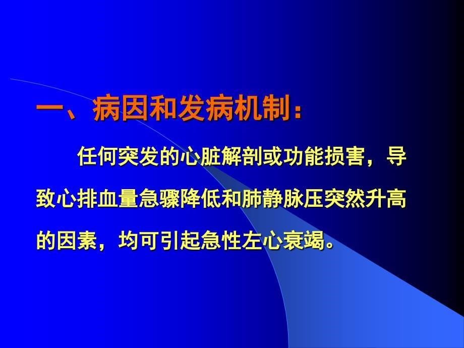 急性心力衰竭患者的护理课件_第5页