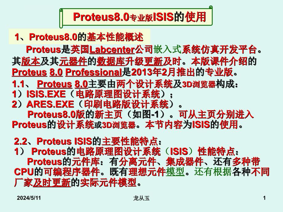 proteus8.0专业版isis的使用课件_第1页