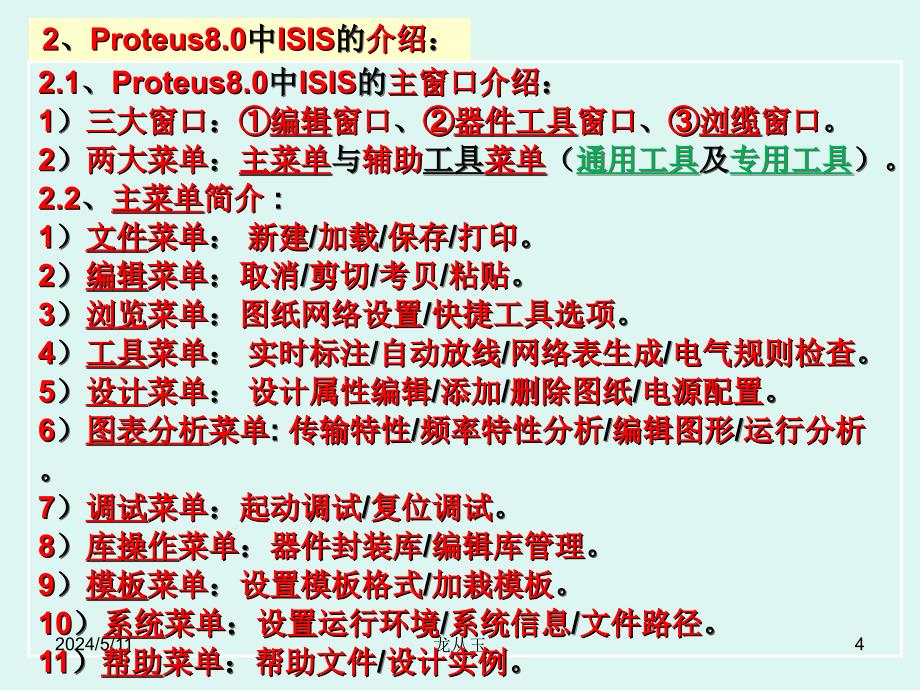 proteus8.0专业版isis的使用课件_第4页