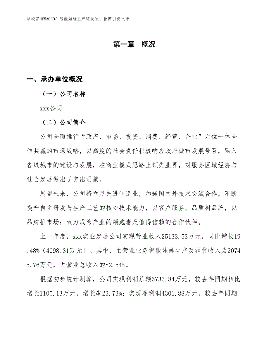 智能娃娃生产建设项目招商引资报告(总投资16674.33万元)_第1页