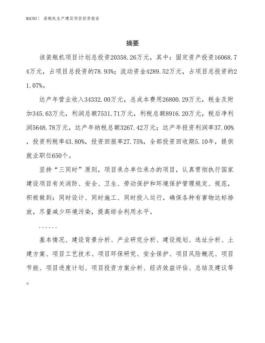 装瓶机生产建设项目投资报告_第2页