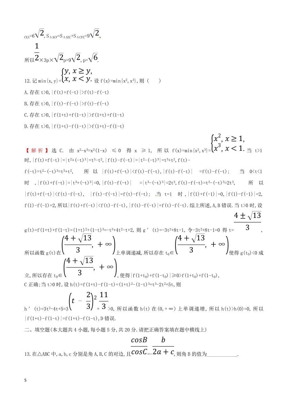 2019届高考数学二轮复习小题标准练八文（含答案）_第5页