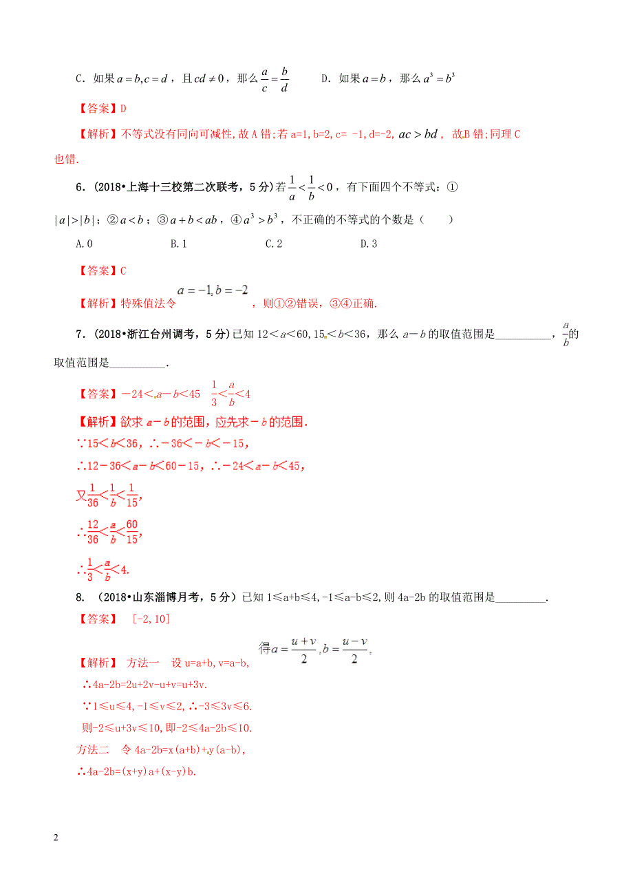 2019年高考数学课时50不等式的基本性质单元滚动精准测试卷文（含答案）_第2页