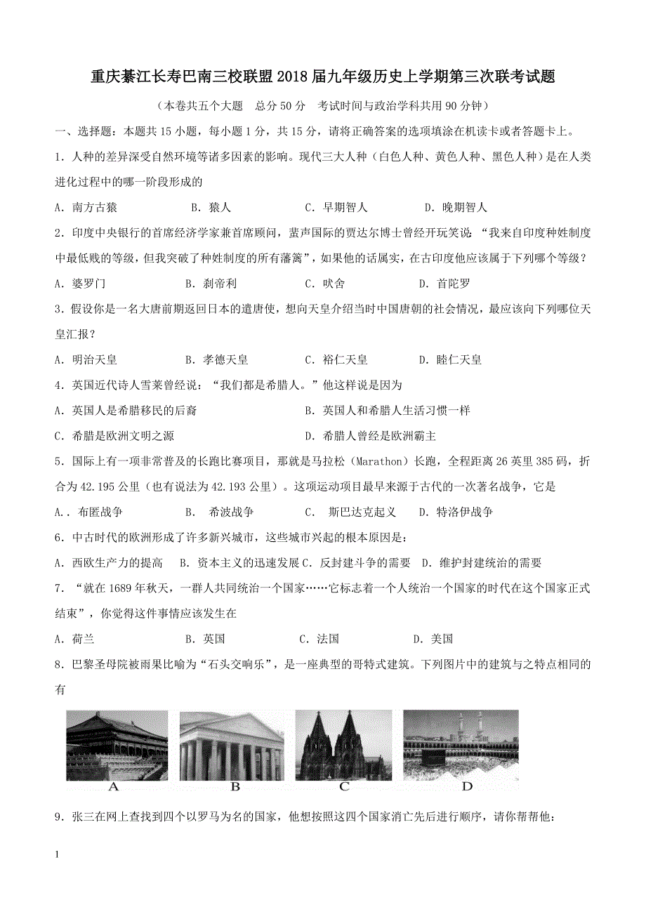 重庆綦江长寿巴南三校联盟2018届九年级历史上学期第三次联考试题新人教版（附答案）_第1页