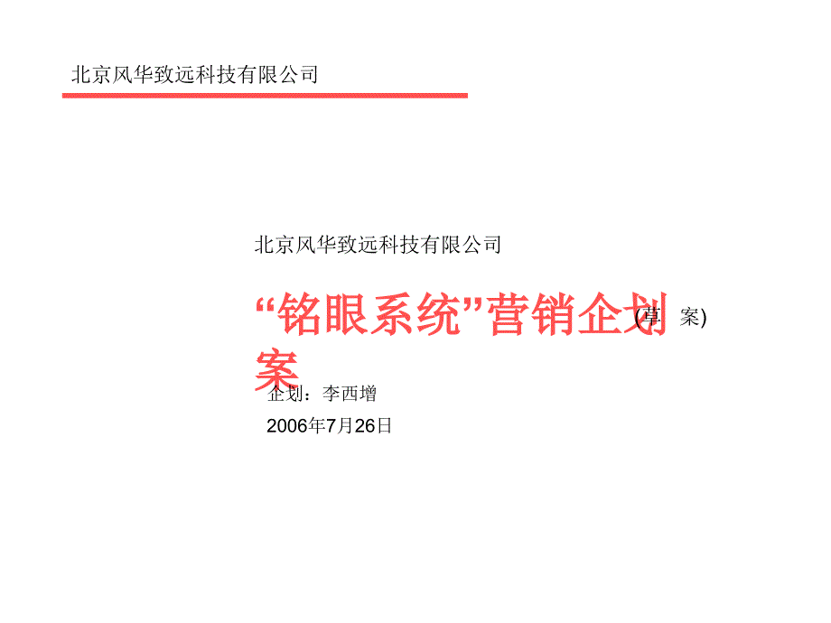 (ppt)-北京xx科技公司-铭眼系统营销企划案(ppt22)-营销策划_第1页