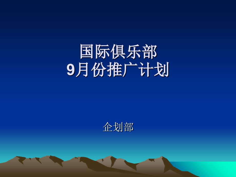 国际俱乐部9-11月份推广计划课件_第1页