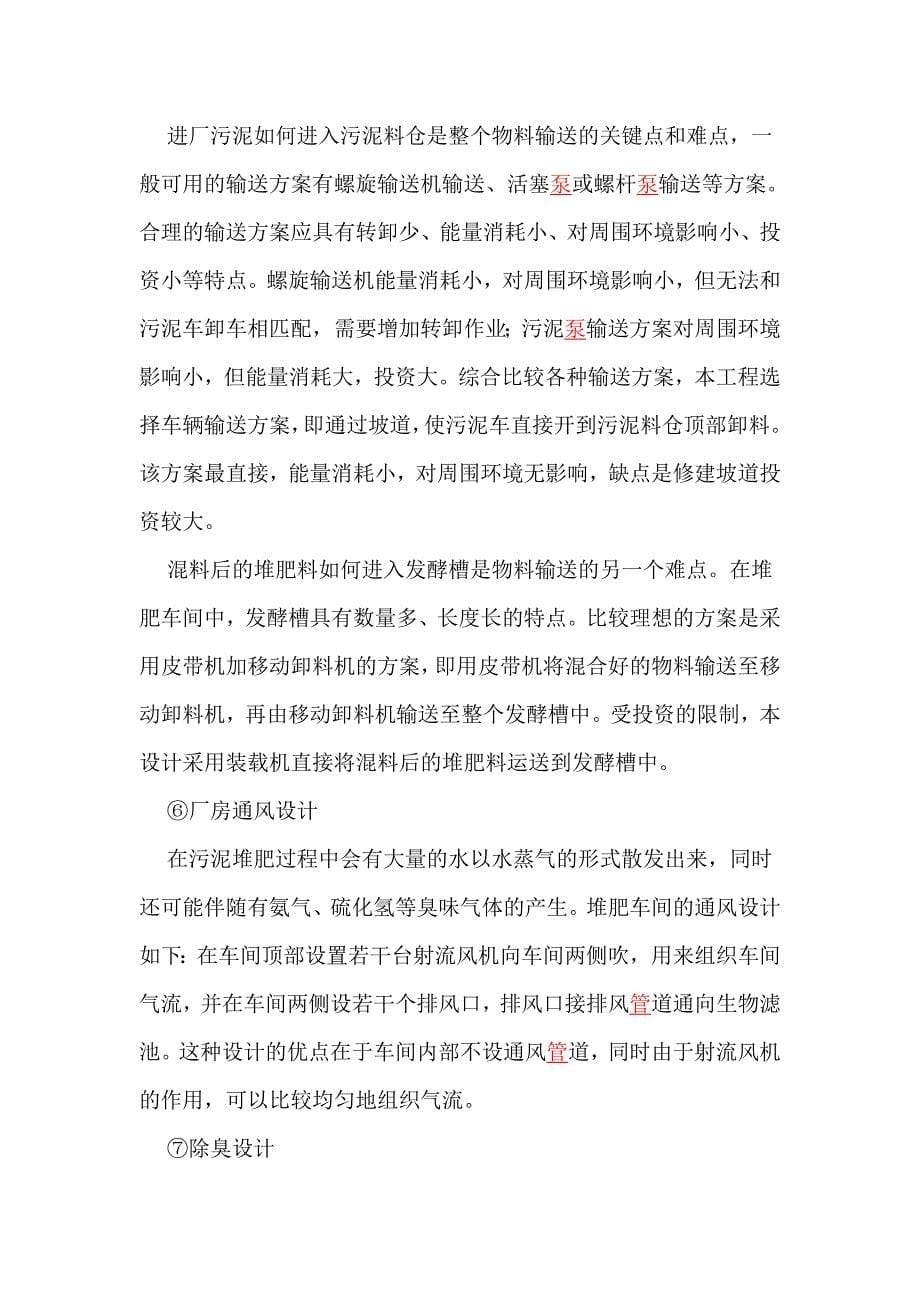 郑州市污泥堆肥处理工程的设计_第5页