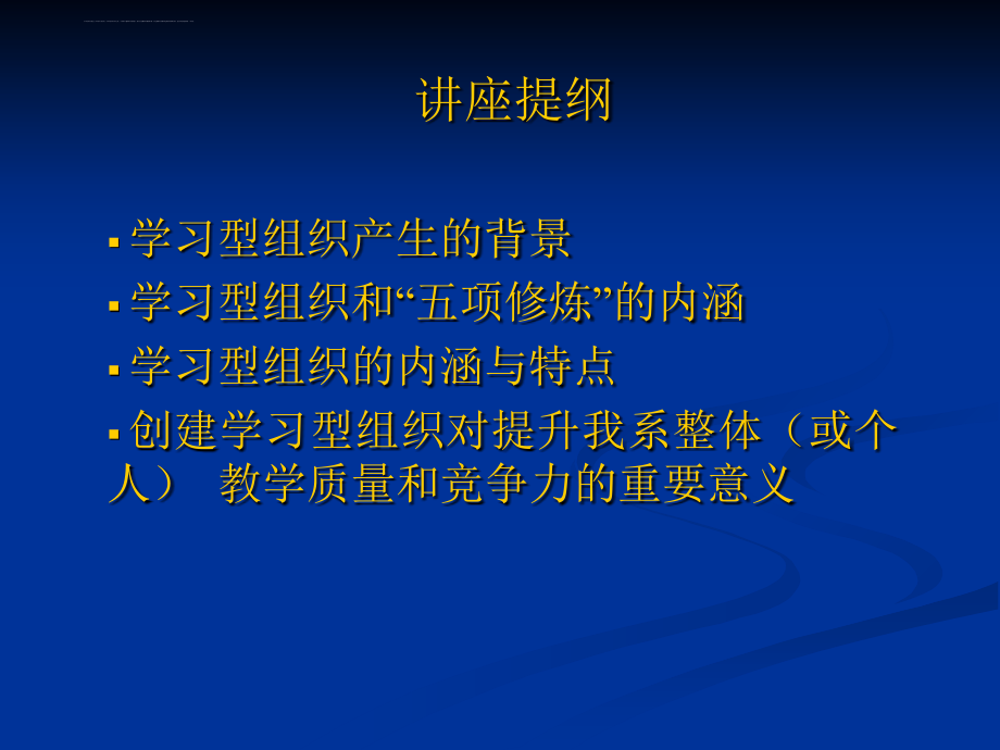 学习型组织建设系列讲座学习型组织与系统性思考讲授人：...课件_第2页