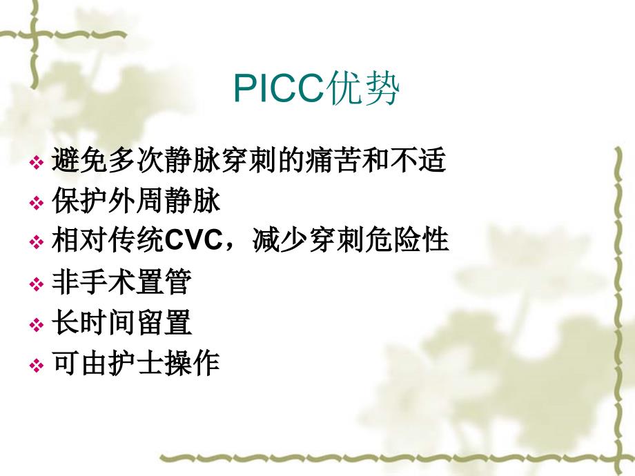 picc的临床应用课件_第4页