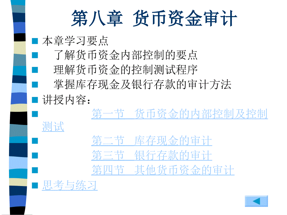 审计实务幻灯片第8章货币资金审计_第1页