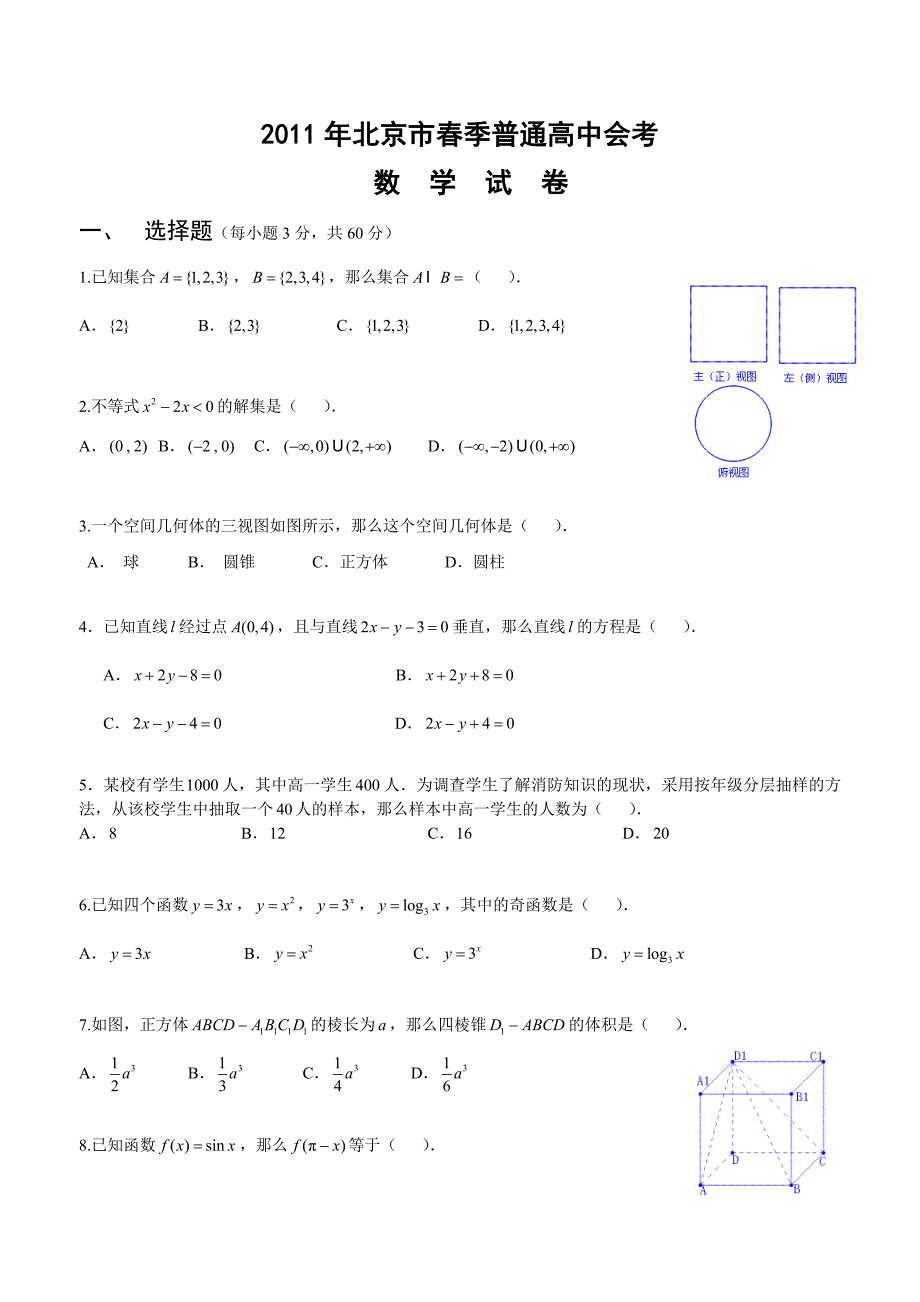 2011年北京市春季高中会考数学试卷_第1页