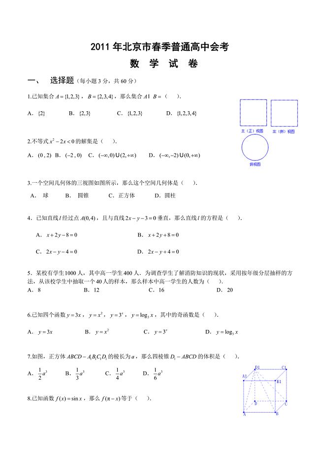 2011年北京市春季高中会考数学试卷