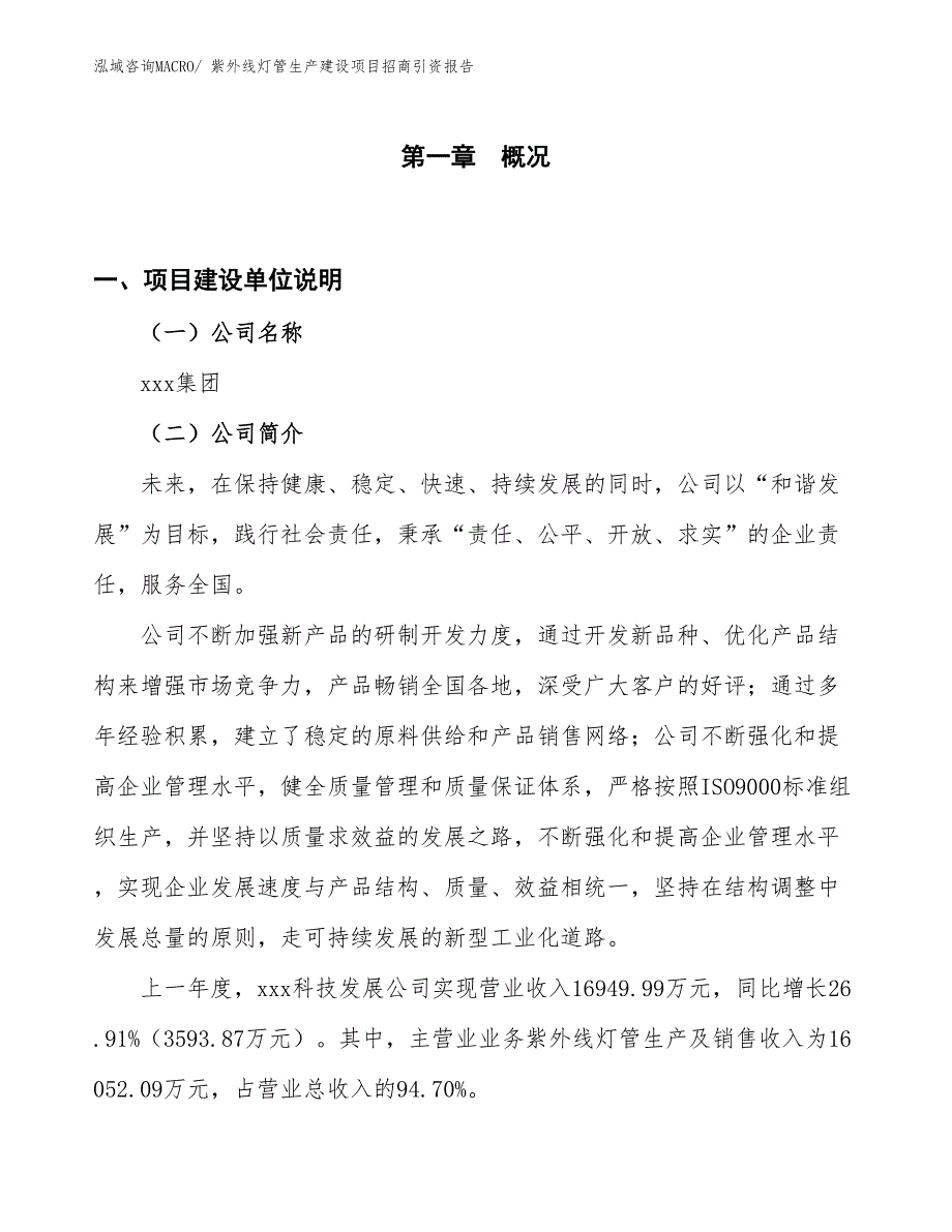 紫外线灯管生产建设项目招商引资报告(总投资12855.52万元)_第1页