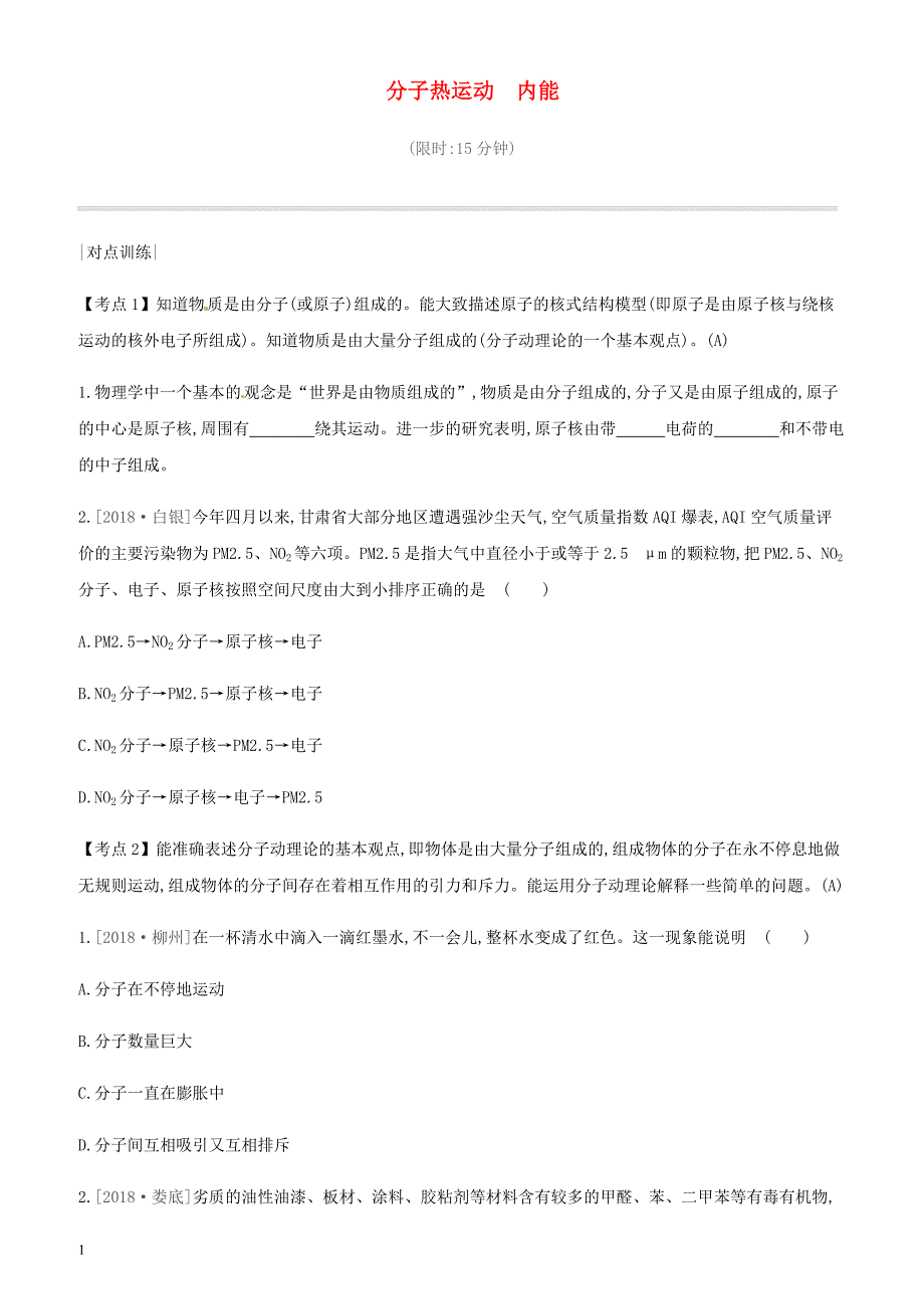 安徽专用2019中考物理高分一轮第13单元分子热运动内能课时训练 有答案_第1页