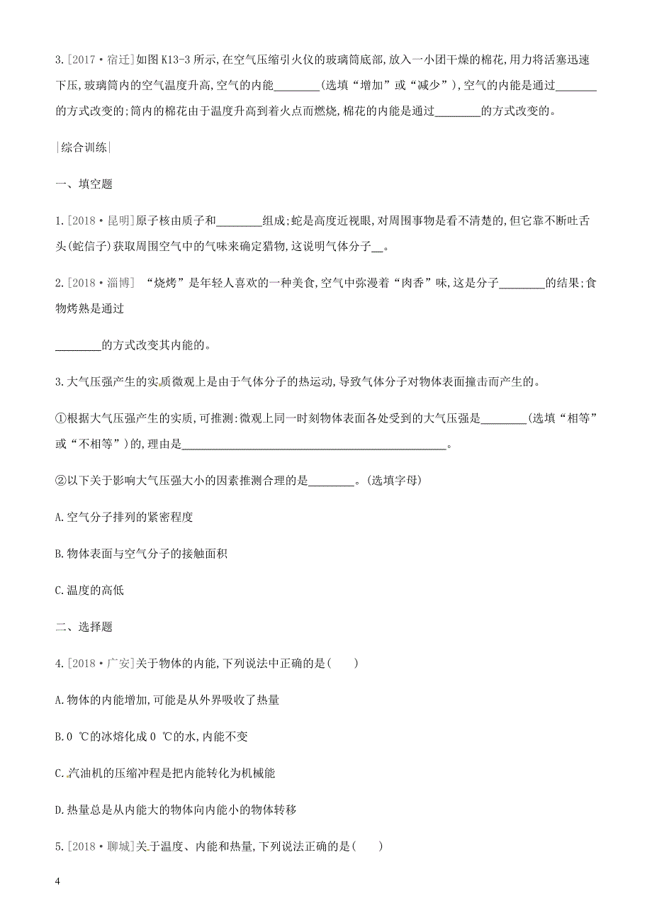 安徽专用2019中考物理高分一轮第13单元分子热运动内能课时训练 有答案_第4页