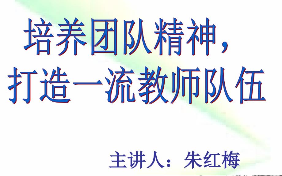 学校增强团队凝聚力打造高绩效团队完整课件_第1页