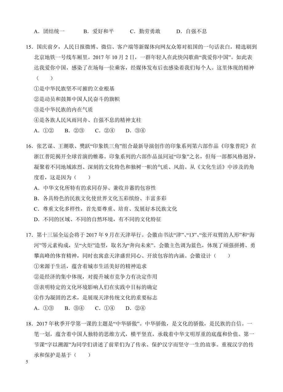 高三政治一轮单元卷：专题十三_中华文化与民族精神_a卷 有答案_第5页