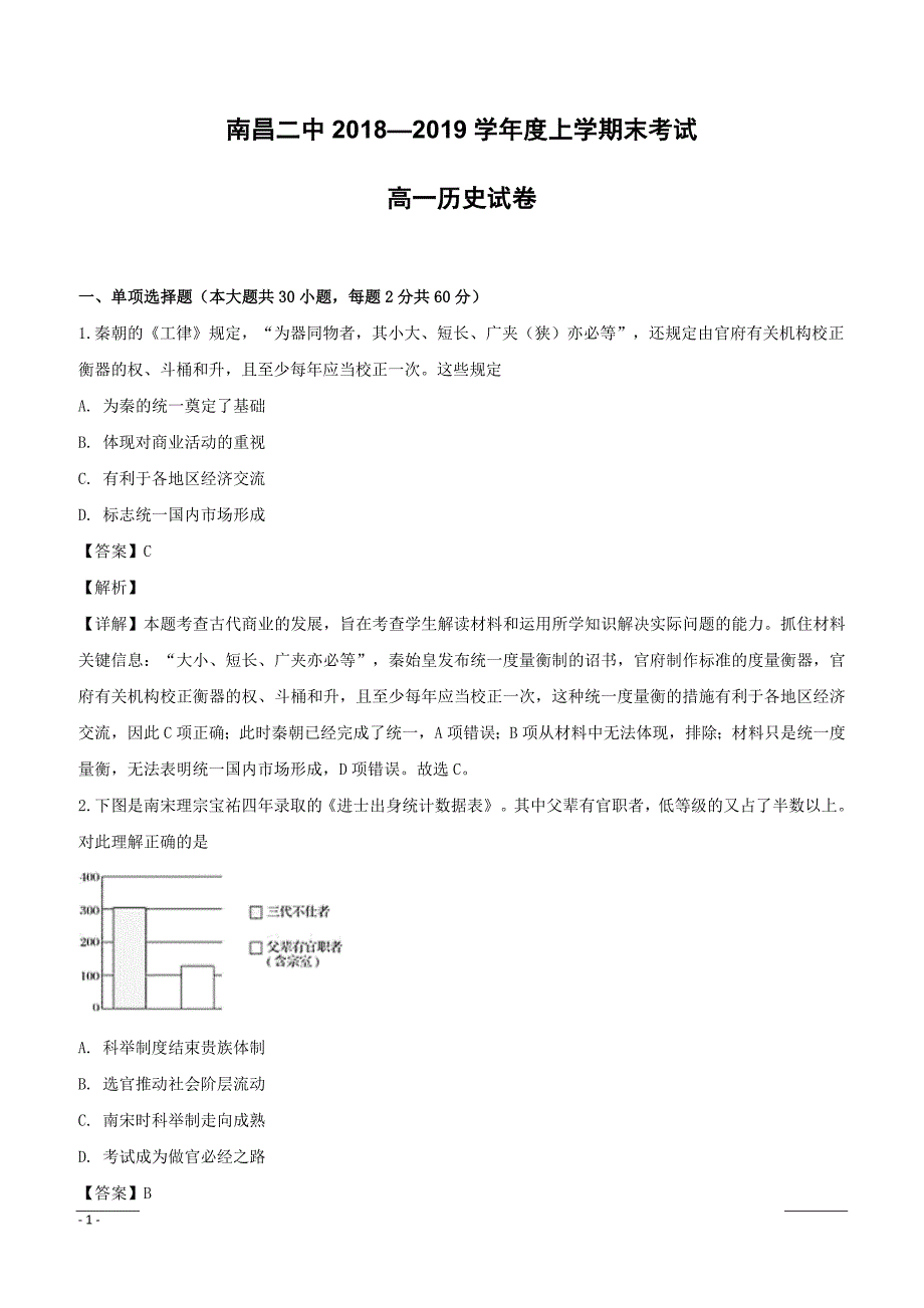 江西省2018-2019学年高一上学期期末考试历史试题（附解析）_第1页