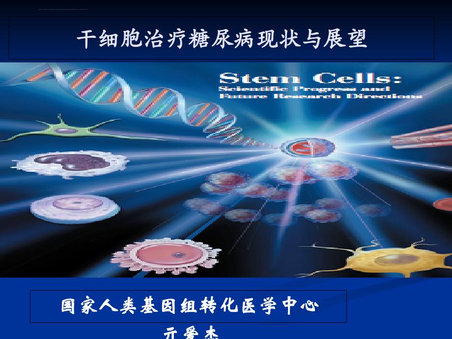干细胞治疗糖尿病--国家人类基因组转化医学中心实验室课件_第1页