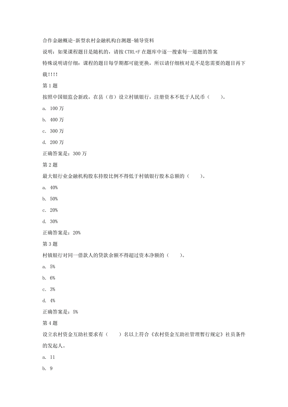 国开（四川）00657-合作金融概论-新型农村金融机构自测题-【资料答案】_第1页