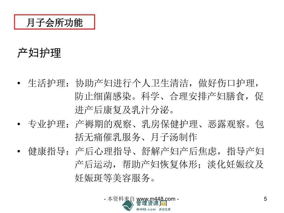 (ppt)-北上广月子会所生育服务市场行情分析报告ppt-销售管理_第5页