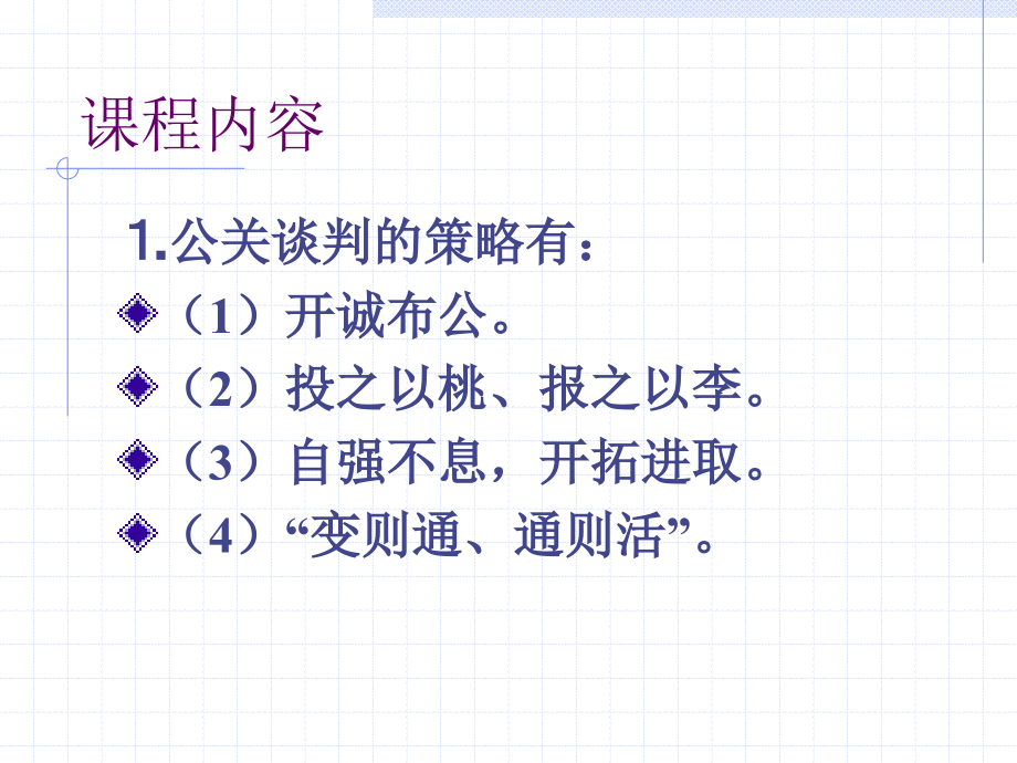 公共关系的谈判课件_第4页