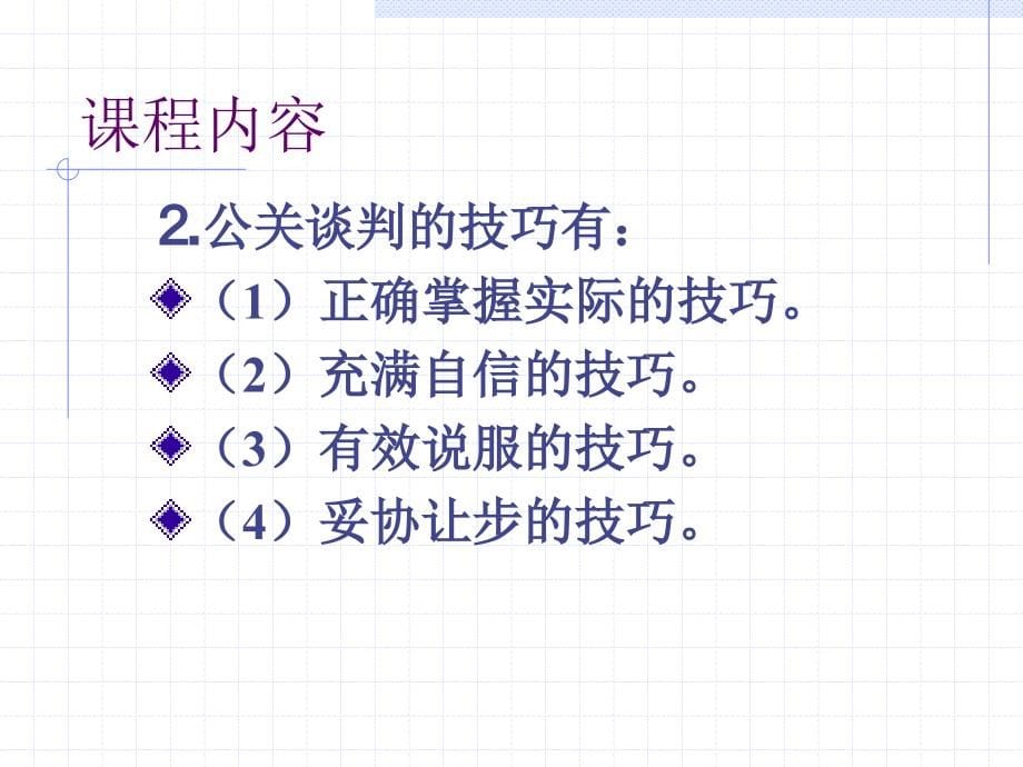 公共关系的谈判课件_第5页