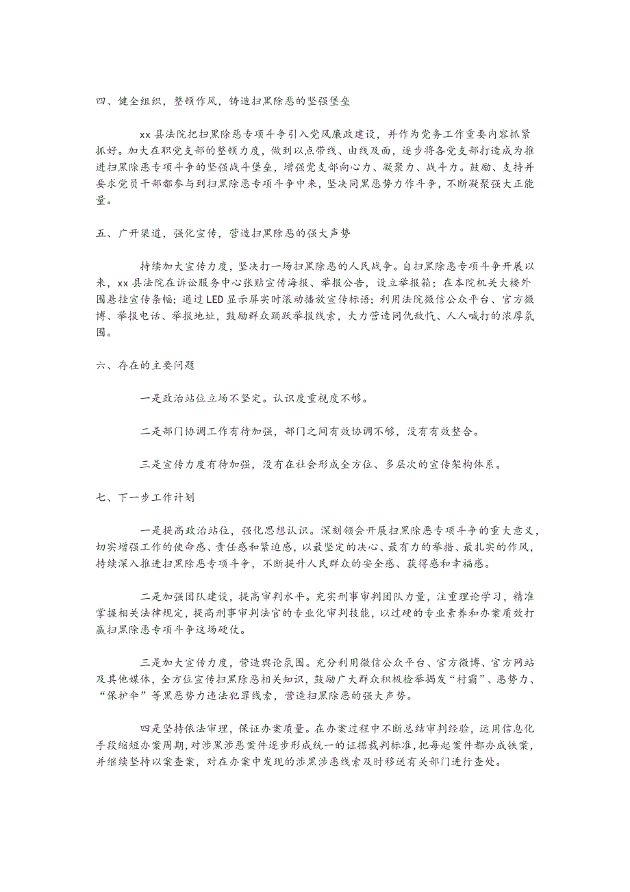 县法院扫黑除恶专项斗争工作情况报告（两篇）+法院扫黑除恶专项斗争工作_第2页