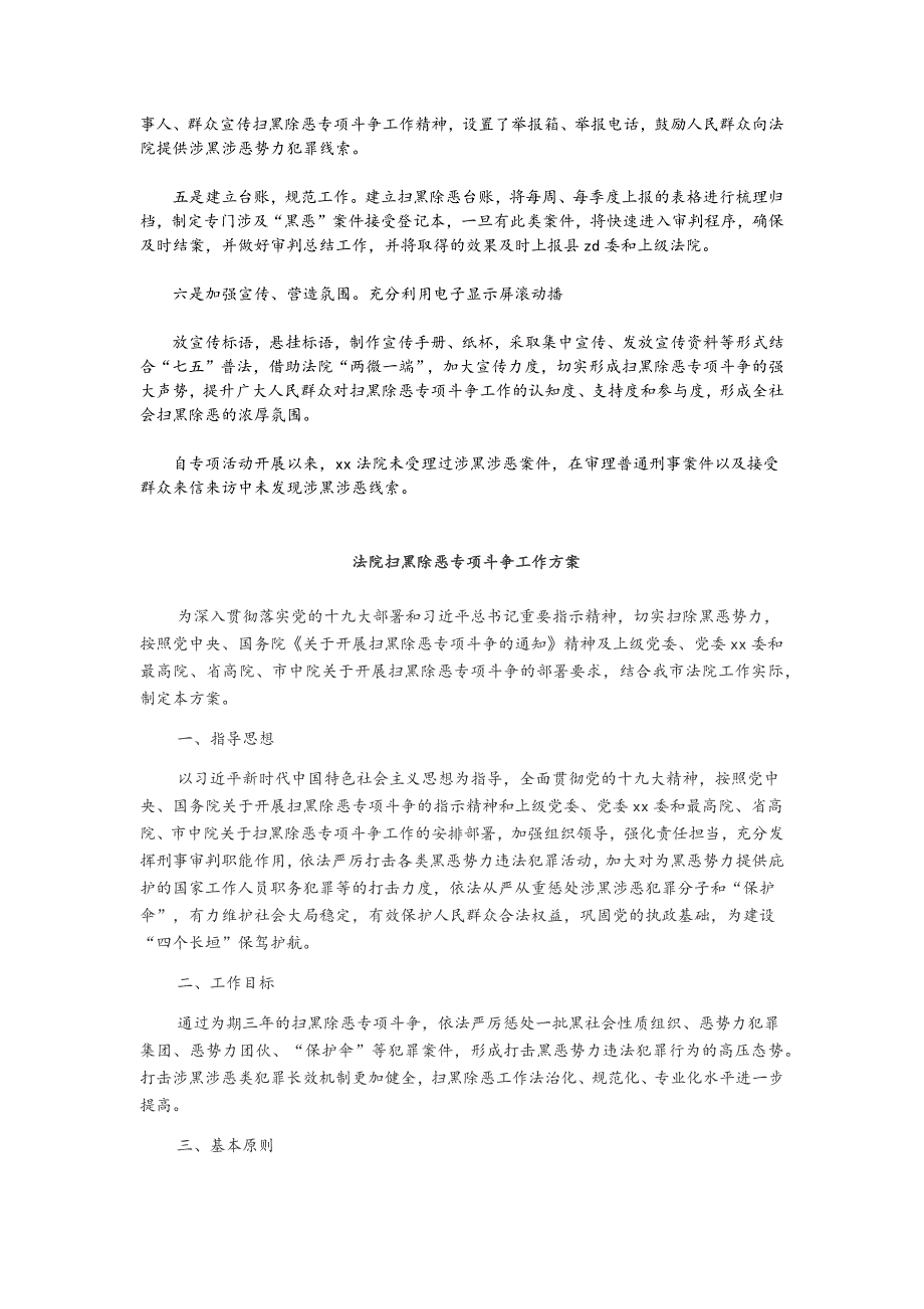 县法院扫黑除恶专项斗争工作情况报告（两篇）+法院扫黑除恶专项斗争工作_第4页